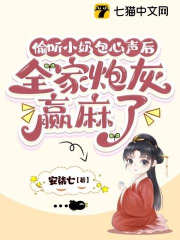 《偷听小奶包心声后,全家炮灰赢麻了》