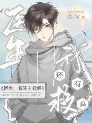《医生,我还有救吗?》