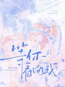 《等你看向我》