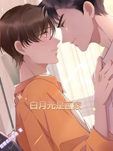 《白月光是画家》