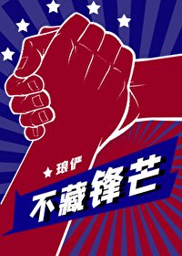 《不藏锋芒》