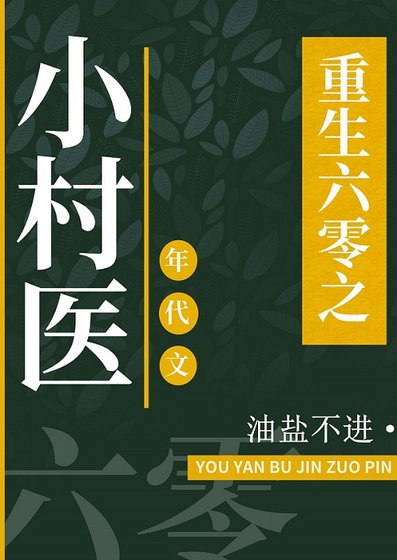《重回六零之小村医》