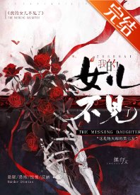我的女儿不见了[悬疑]