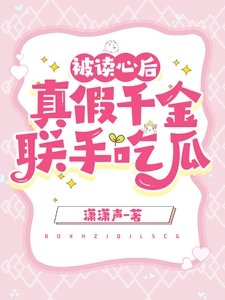 《被读心后,真假千金联手吃瓜》