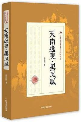 《天南逸叟·黑凤凰》