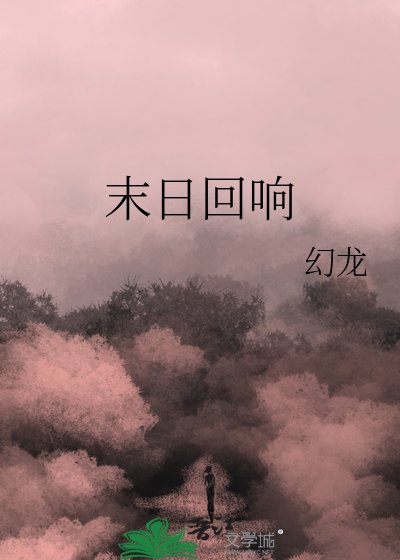 《末日回响》