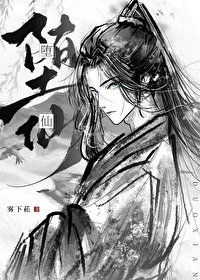 《我那堕仙夫君后悔了》