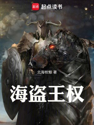 《海盗王权》