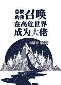 《总被召唤的我于高危世界成为大佬》