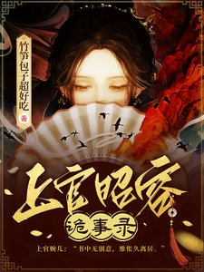 《上官昭容诡事录/黄泉旧事》