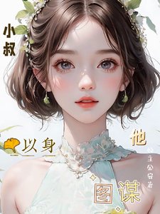 《小叔,他以身图谋》