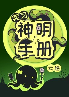 《实习神明手册》