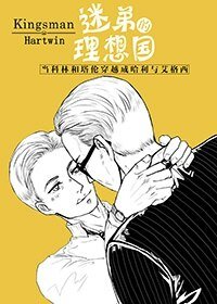 《(BL/王牌特工同人)迷弟的理想国》