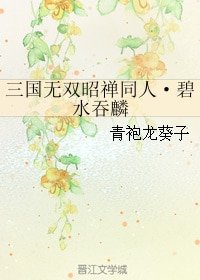 《(BL/三国同人)三国无双昭禅同人·碧水吞麟》