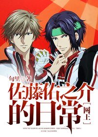 （BL/网王同人）［网王］佐藤佑之介的日常