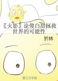 （BL/火影同人）〖火影〗论傻白甜拯救世界的可能性