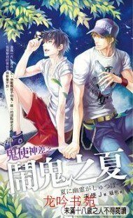 《鬼使神差之闹鬼之夏》