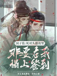 《国子监:死对头非要在我榻上签到》