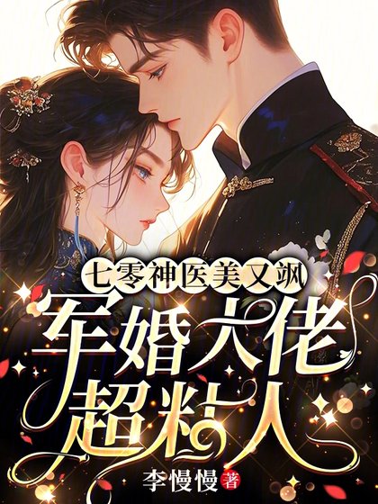 《七零神医美又飒,军婚大佬超粘人》