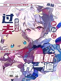 《水仙:回到过去把自己重新养一遍》