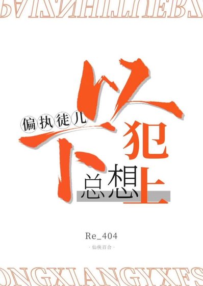 《偏执徒儿总想以下犯上》