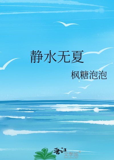 《静水无夏》