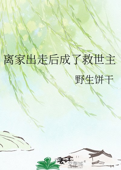 《离家出走后成了救世主》