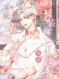 《乖软绿茶弟不装后,他被亲晕啦!》