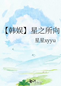 《(韩娱同人)【韩娱】星之所向》