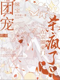 《救命,团宠妹宝在京圈豪门杀疯了》