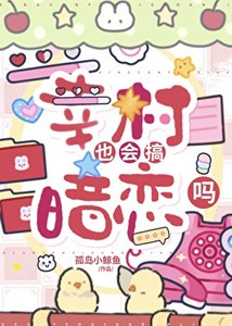 《幸村也会搞暗恋吗》