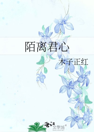 《陌离君心》