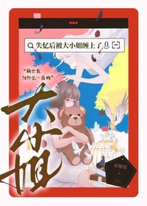 失忆后被大小姐缠上了