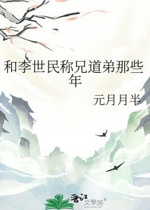 《和李世民称兄道弟那些年》