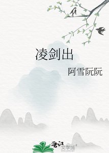 《凌剑出》