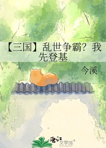 《【三国】乱世争霸?我先登基》