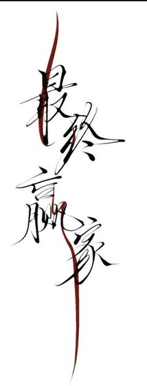 《最终赢家》