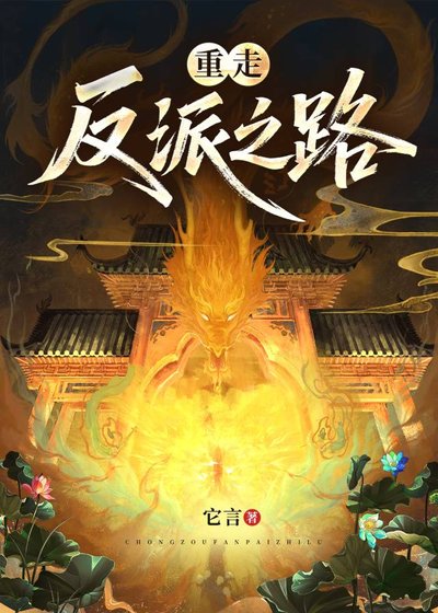 《重走反派之路》