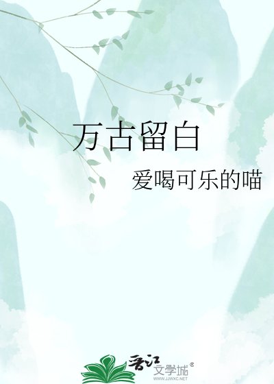 《万古留白》