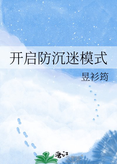 《开启防沉迷模式》