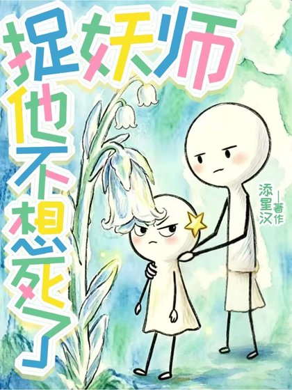 《捉妖师他不想死了》