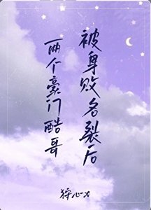 《两个豪门酷哥被身败名裂后》