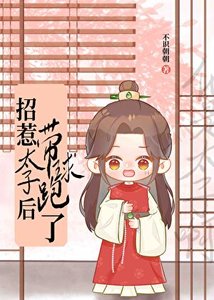 《带球跑后才知他是太子》