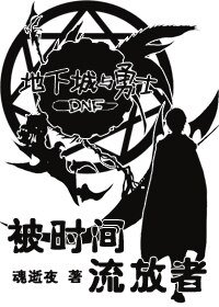 《被时间流放者》