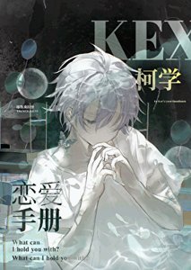 《柯学恋爱手册》