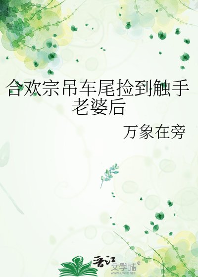 《合欢宗吊车尾捡到触手老婆后》