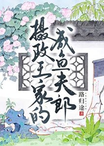 《摄政王家的咸鱼夫郎》