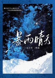 《暴雨晴天》