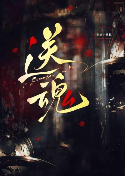 《送魂》