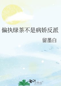 《偏执绿茶不是病娇反派》